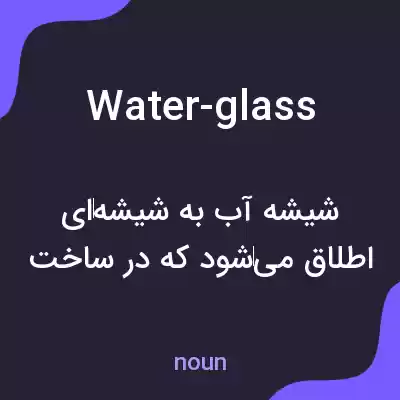 معنی water-glass به فارسی معنی water-glass به فارسی