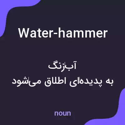 معنی water-hammer به فارسی معنی water-hammer به فارسی