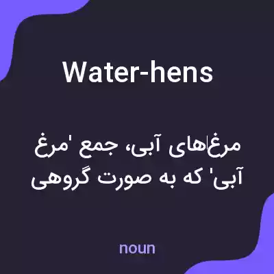 معنی water-hens به فارسی معنی water-hens به فارسی