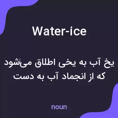 معنی water-ice به فارسی معنی water-ice به فارسی