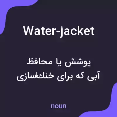 معنی water-jacket به فارسی معنی water-jacket به فارسی