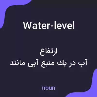 معنی water-level به فارسی معنی water-level به فارسی