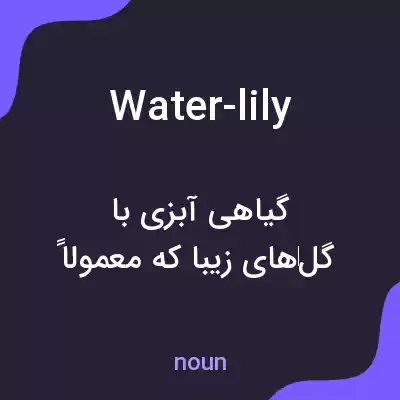 معنی water-lily به فارسی معنی water-lily به فارسی