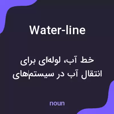 معنی water-line به فارسی معنی water-line به فارسی