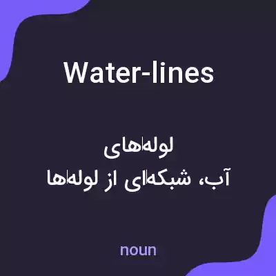 معنی water-lines به فارسی معنی water-lines به فارسی