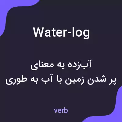 معنی water-log به فارسی معنی water-log به فارسی