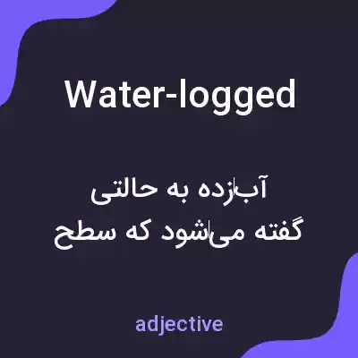 معنی water-logged به فارسی معنی water-logged به فارسی