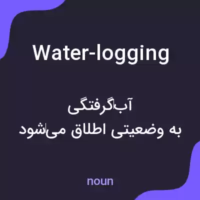 معنی water-logging به فارسی معنی water-logging به فارسی