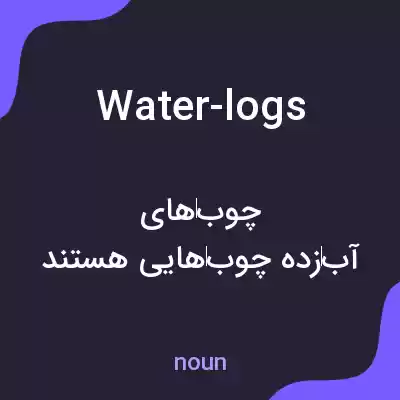 معنی water-logs به فارسی معنی water-logs به فارسی
