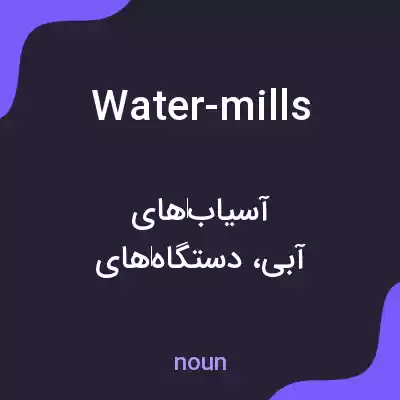 معنی water-mills به فارسی