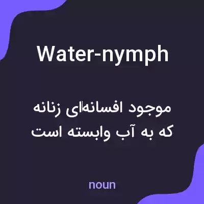 معنی water-nymph به فارسی معنی water-nymph به فارسی
