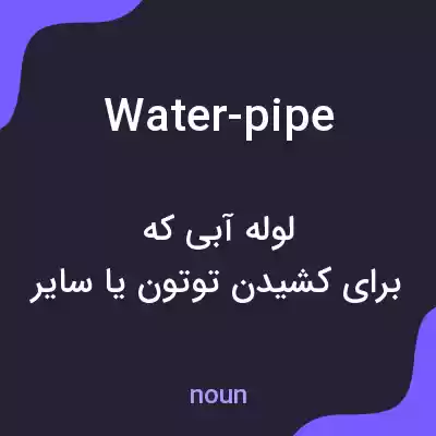 معنی water-pipe به فارسی معنی water-pipe به فارسی