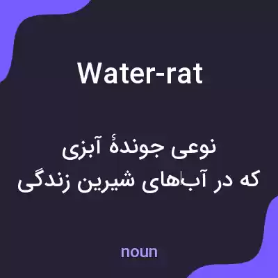 معنی water-rat به فارسی معنی water-rat به فارسی