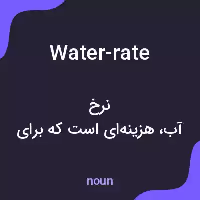 معنی water-rate به فارسی معنی water-rate به فارسی