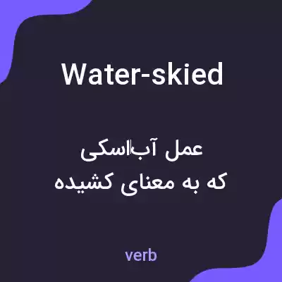 معنی water-skied به فارسی معنی water-skied به فارسی