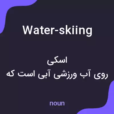 معنی water-skiing به فارسی معنی water-skiing به فارسی