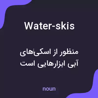 معنی water-skis به فارسی معنی water-skis به فارسی