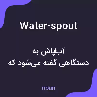 معنی water-spout به فارسی معنی water-spout به فارسی