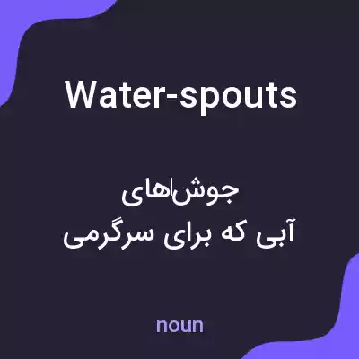 معنی water-spouts به فارسی