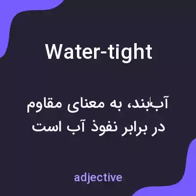 معنی water-tight به فارسی معنی water-tight به فارسی