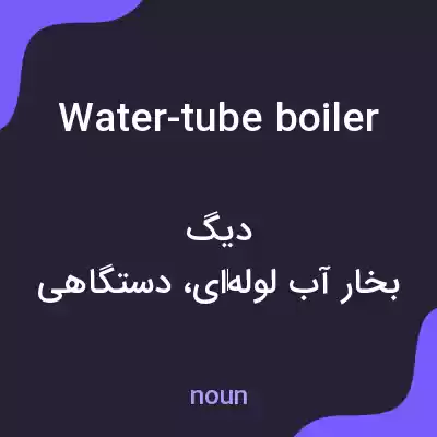 معنی water-tube boiler به فارسی معنی water-tube boiler به فارسی