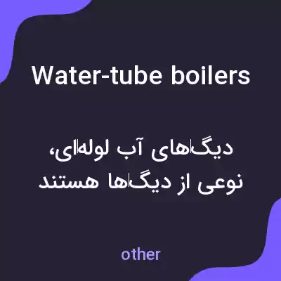 معنی water-tube boilers به فارسی معنی water-tube boilers به فارسی