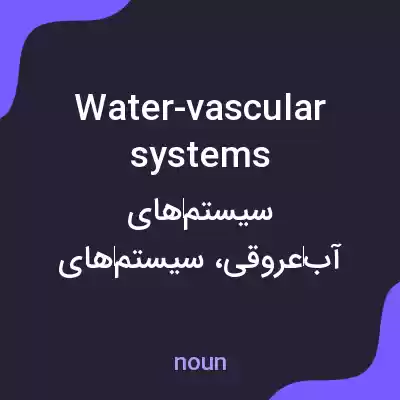 معنی water-vascular systems به فارسی معنی water-vascular systems به فارسی