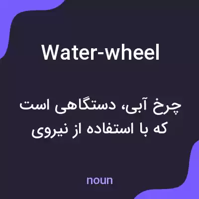 معنی water-wheel به فارسی معنی water-wheel به فارسی