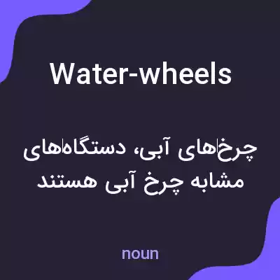 معنی water-wheels به فارسی معنی water-wheels به فارسی