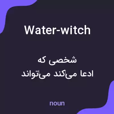معنی water-witch به فارسی معنی water-witch به فارسی