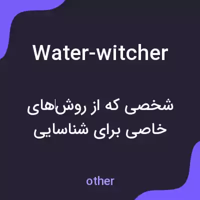 معنی water-witcher به فارسی معنی water-witcher به فارسی
