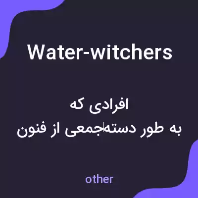 معنی water-witchers به فارسی معنی water-witchers به فارسی
