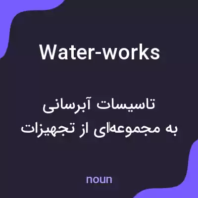 معنی water-works به فارسی معنی water-works به فارسی
