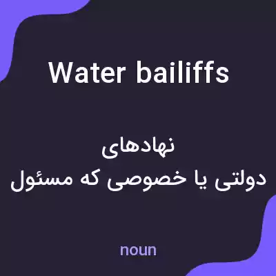 معنی water bailiffs به فارسی معنی water bailiffs به فارسی