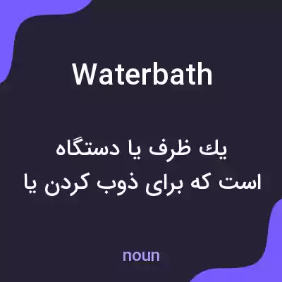 معنی waterbath به فارسی