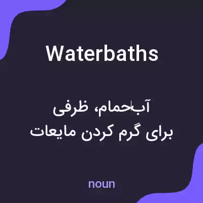 معنی waterbaths به فارسی معنی waterbaths به فارسی