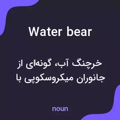 معنی water bear به فارسی معنی water bear به فارسی