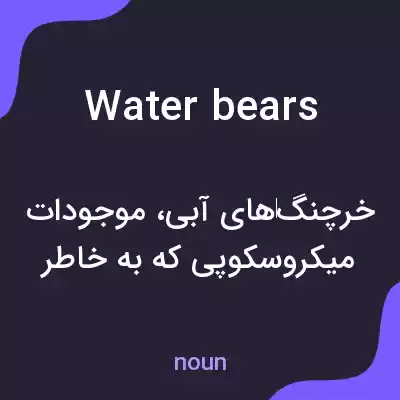معنی water bears به فارسی