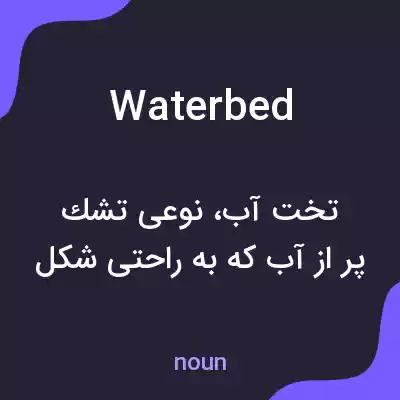 معنی waterbed به فارسی معنی waterbed به فارسی