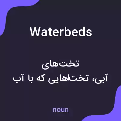 معنی waterbeds به فارسی