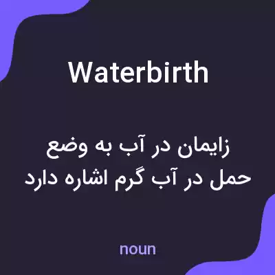 معنی water birth به فارسی معنی water birth به فارسی