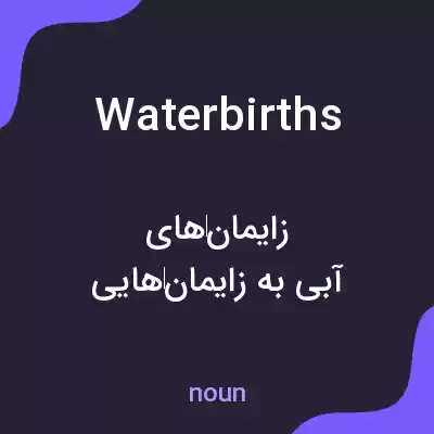 معنی waterbirths به فارسی