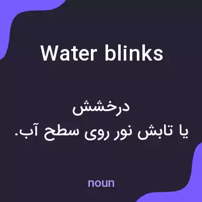 معنی water blinks به فارسی معنی water blinks به فارسی