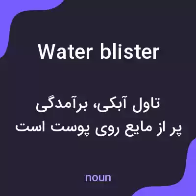 معنی water blister به فارسی