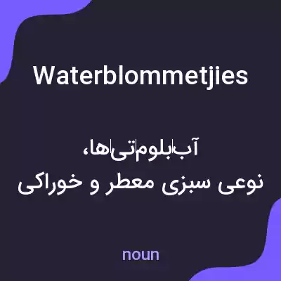 معنی waterblommetjies به فارسی معنی waterblommetjies به فارسی