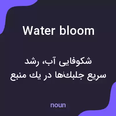 معنی water bloom به فارسی معنی water bloom به فارسی
