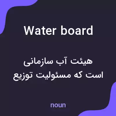 معنی waterboard به فارسی معنی waterboard به فارسی