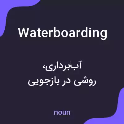 معنی waterboarding به فارسی