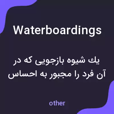 معنی waterboardings به فارسی معنی waterboardings به فارسی