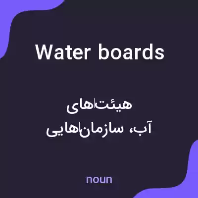 معنی water boards به فارسی معنی water boards به فارسی